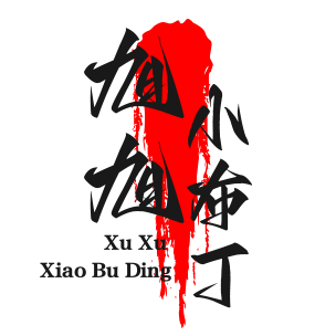 旭旭布丁的头像-小布丁资源站