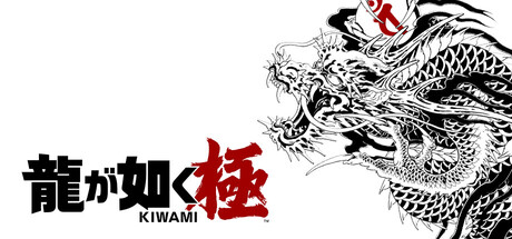 人中之龙 极-重制版