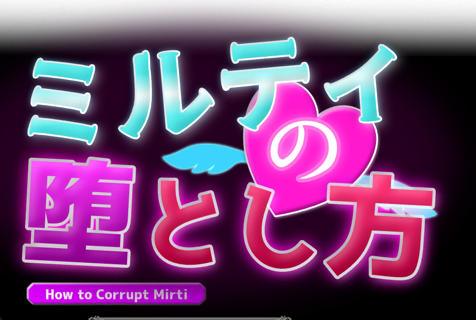 【3D/PC】米尔蒂的堕落方法