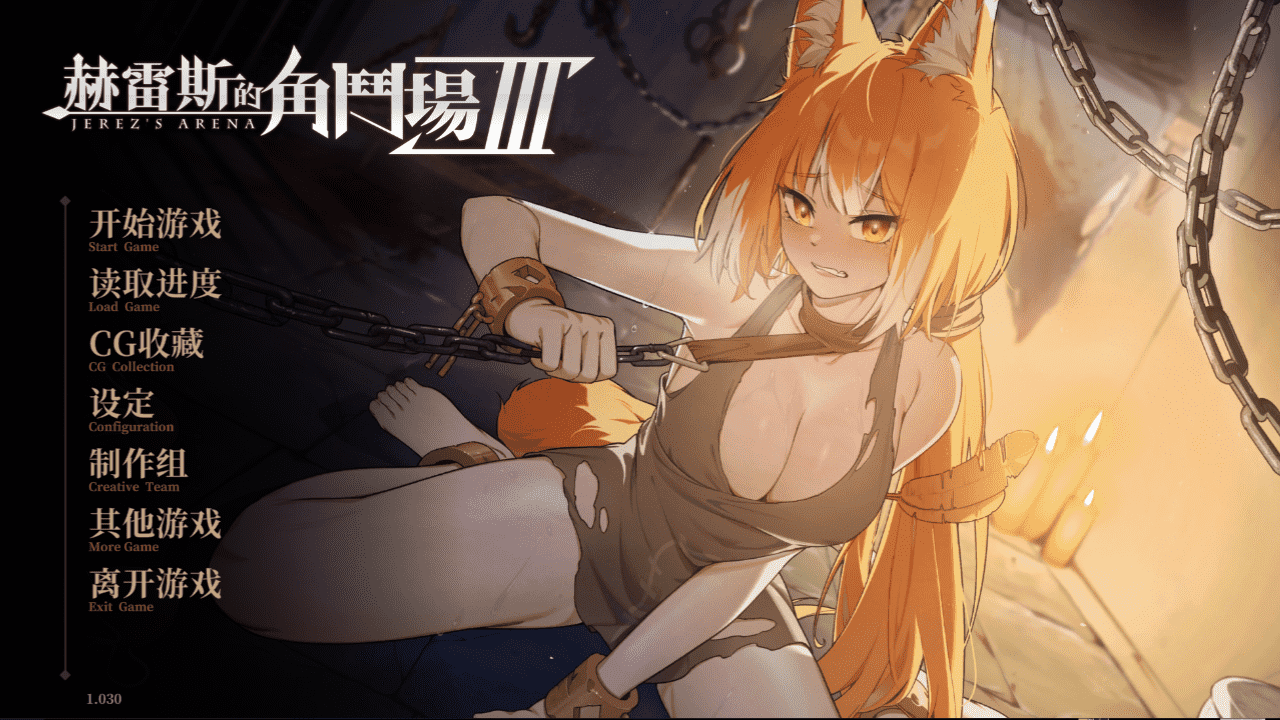 【SLG/PC】赫雷斯的角斗场 Ⅲ 官方中文版