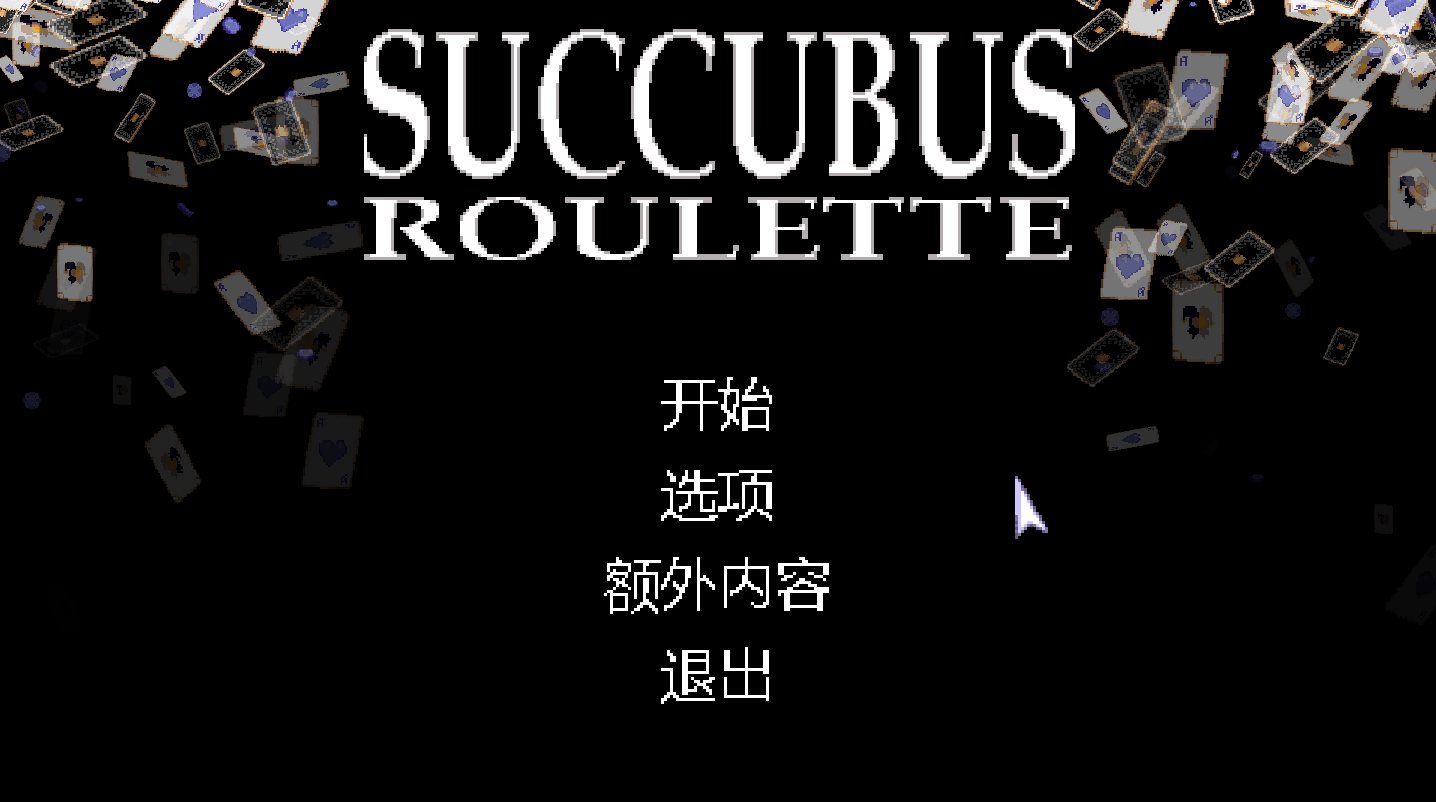 【SLG/PC】梦魔轮盘赌  官方中文版