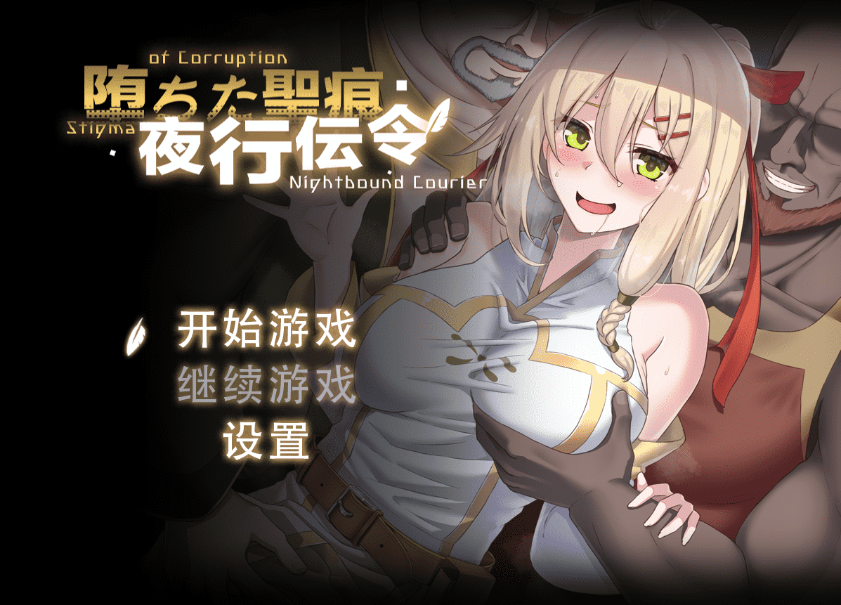【RPG/PC】堕落的圣痕：夜行传令 官方中文步兵