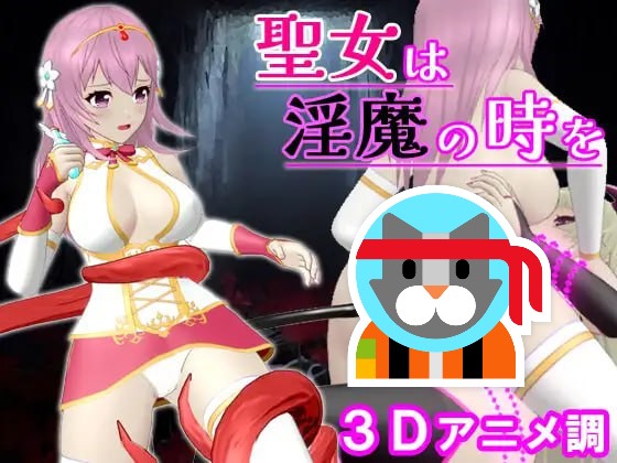 【ACT/PC】圣女沦为淫魔之时