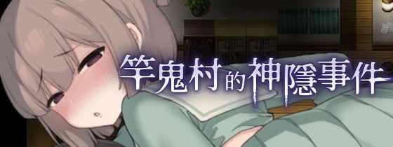 【RPG/PC】竿鬼村的神隱事件   官方中文