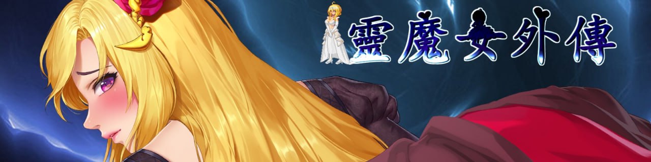 【ACT/PC】灵魔女外传 官方中文