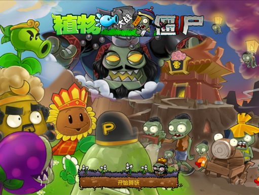 植物大战僵尸【时空馆 黑西游 中国馆】