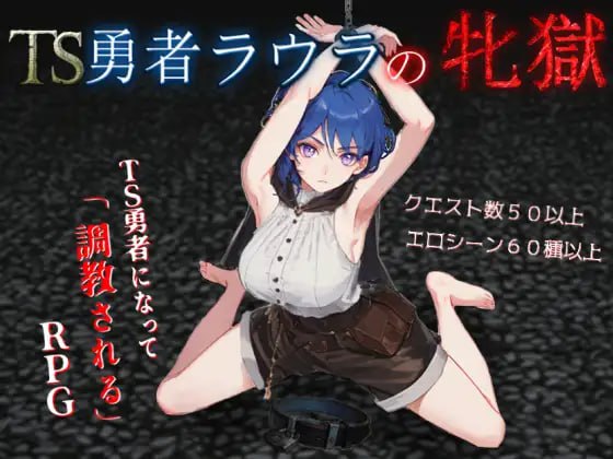 [RPG/PC] TS勇者劳拉的雌狱 AI汉化版