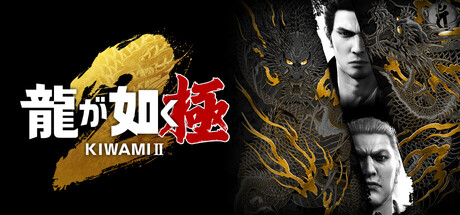 人中之龙 极 2 重制版