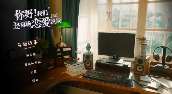 你好!我们还有场恋爱没谈 豪华中文