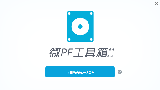 微PE工具箱【系统安装pe制作工具】