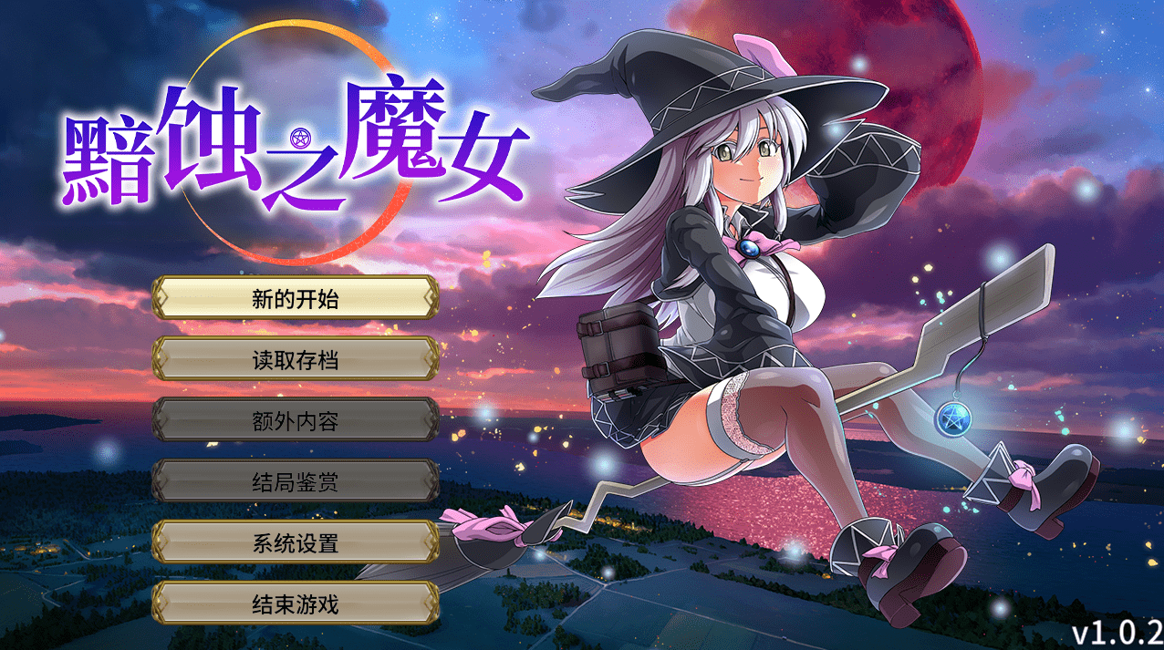 【RPG/PC】黯蚀之魔女 Witch of Eclipse #エクリプスの魔女