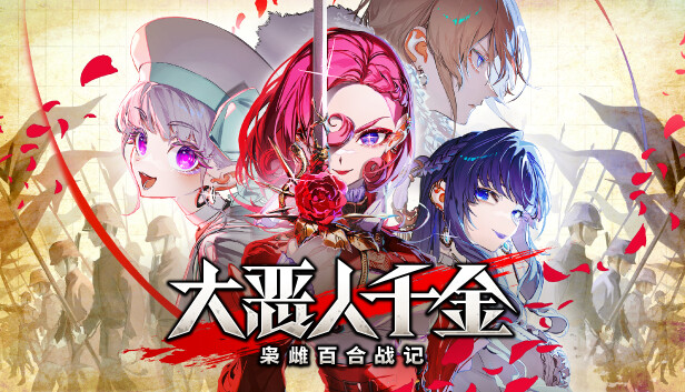 大恶人千金 枭雌百合战记
