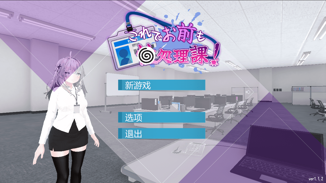 【3D/PC】这样一来，你也成为X处理课的一员了 官方中文版