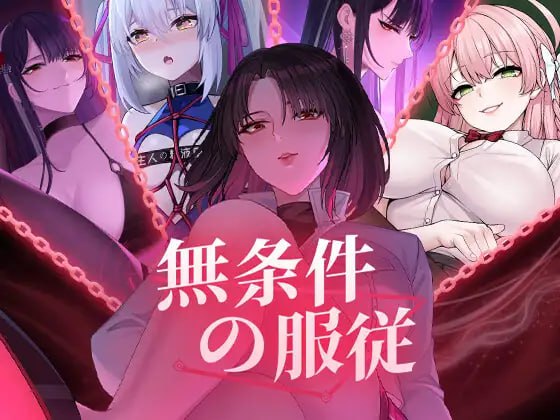 【SLG/PC】无条件的服从