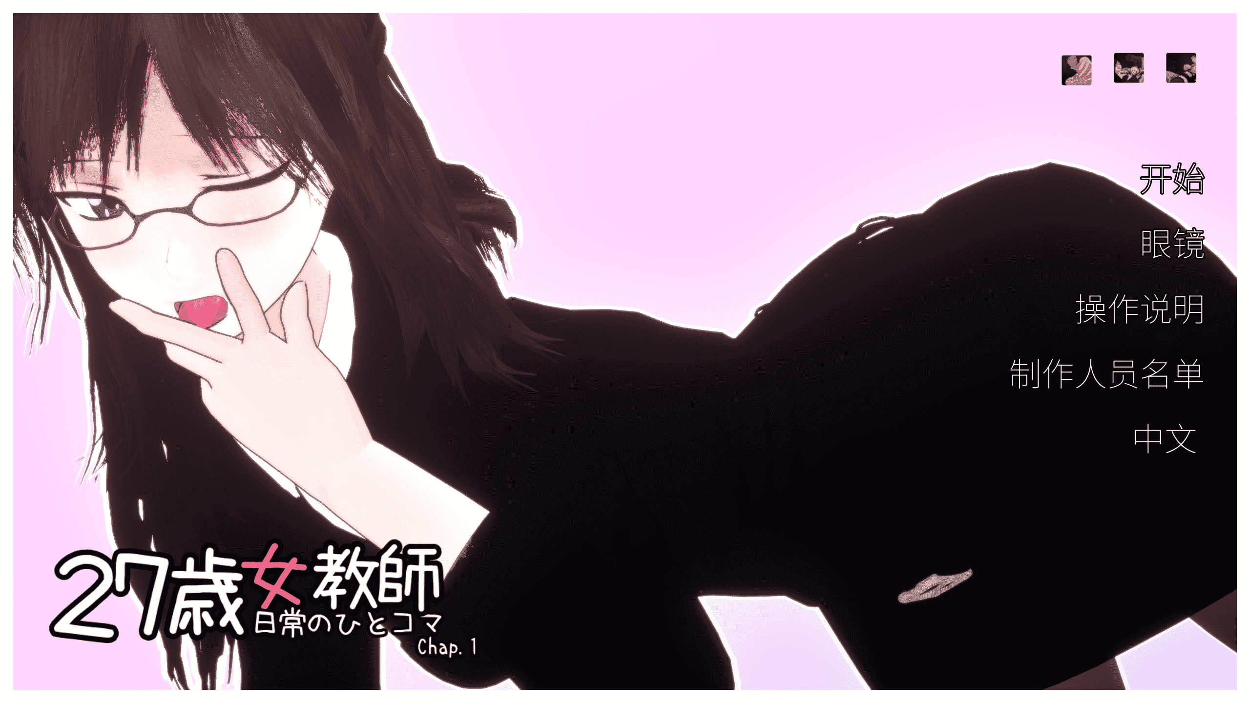 【3D/PC】27岁女教师的日常 中文版