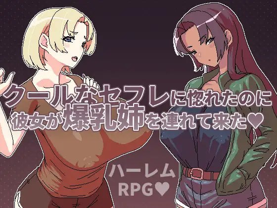 【RPG/PC】冷娇炮友明明让我心动…她却带了爆R姐姐来！