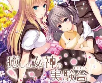 【ADV/PC】治愈女神的实验台