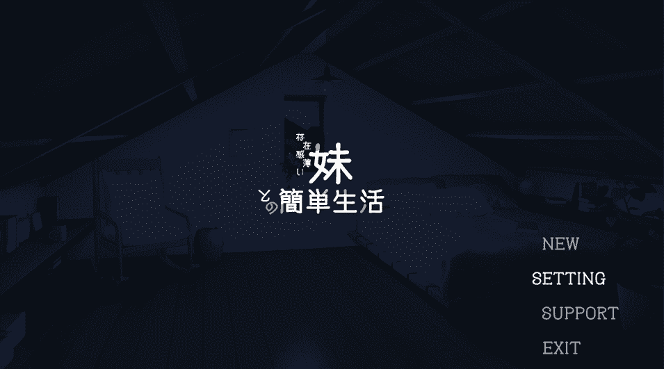 【SLG/PC】与缺乏存在感的妹妹的简单生活 官方中文版