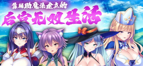 【ADV/PC】靠辅助魔法建立的后宫无双生活