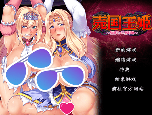 【ADV/PC】卖国公主～堕落的雌豚母娘～ 官方中文