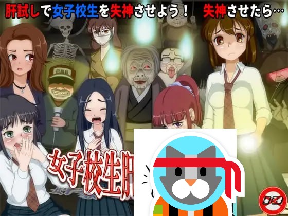 【RPG/PC】女高中生试胆大会6  汉化版