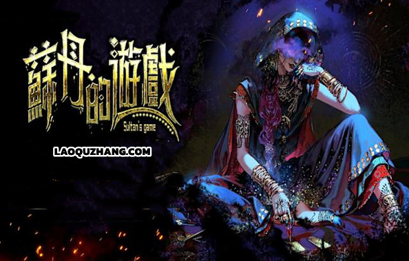 苏丹的游戏 官方中文