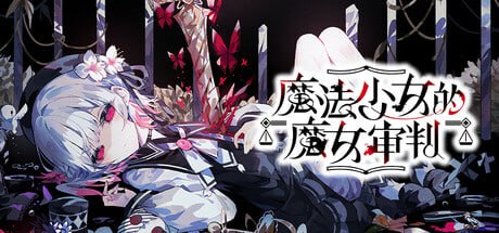 【ADV/PC】魔法少女的魔女审判
