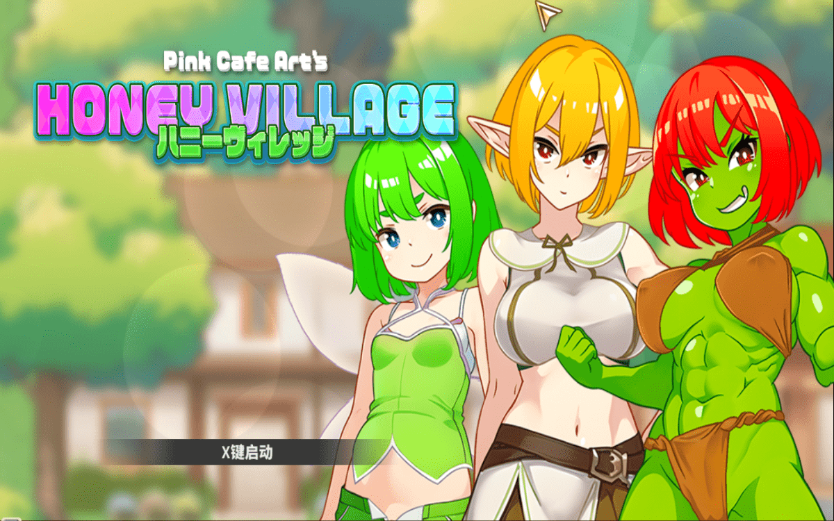 【RPG/PC/安卓】蜂蜜村庄：在异世界也能为所欲为