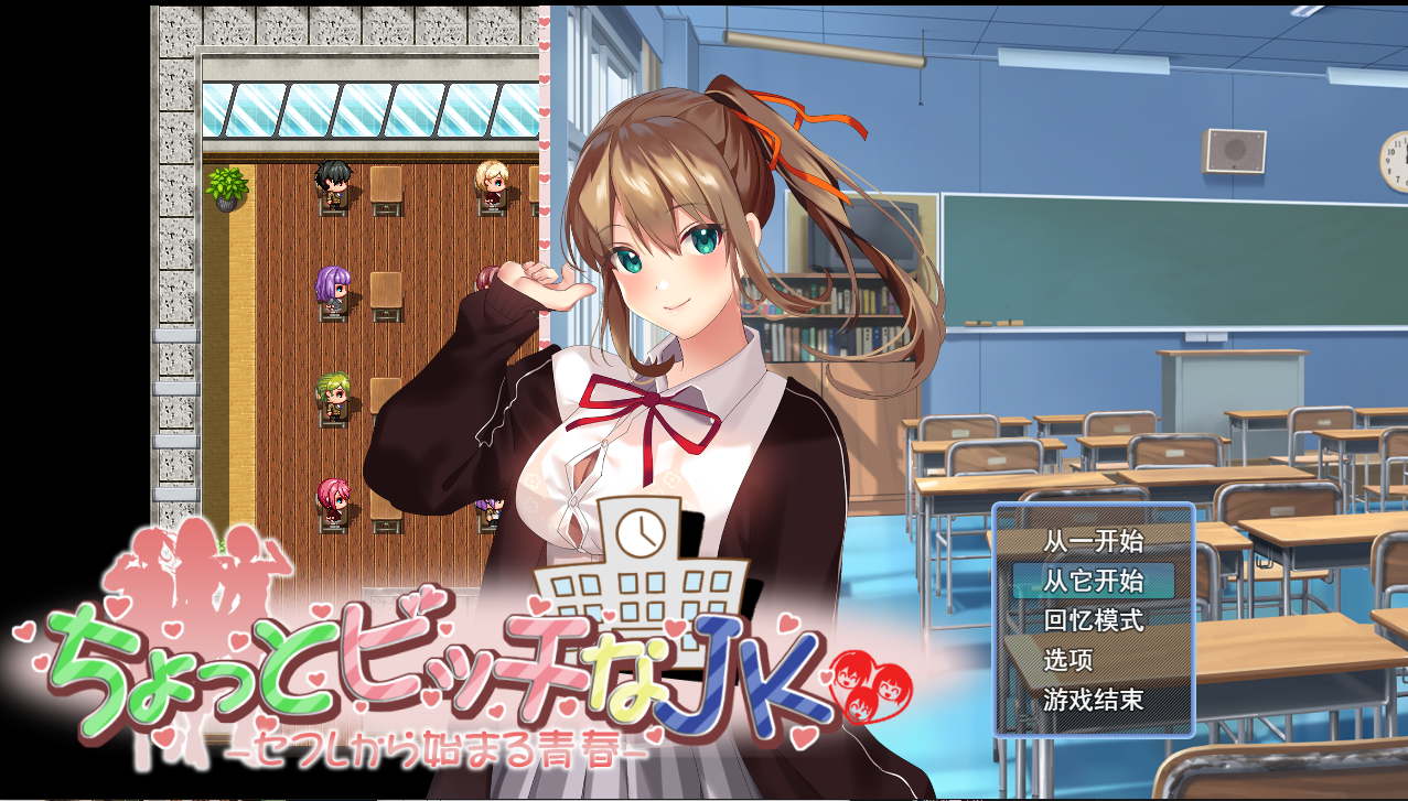 【RPG/PC】有点小碧池的JK AI汉化版