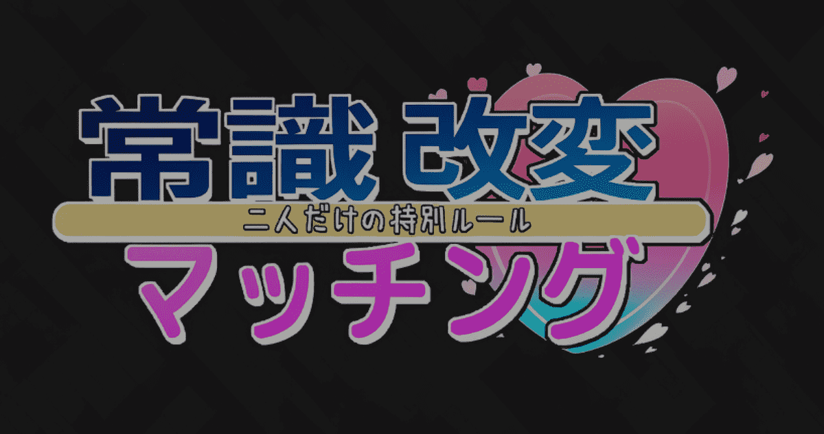 【SLG/PC】常识修改配对～只属于两人的特殊规则～