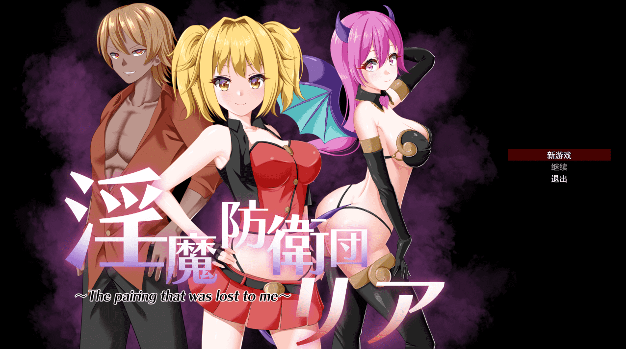【RPG/PC】魅魔防卫团莉亚 AI汉化版