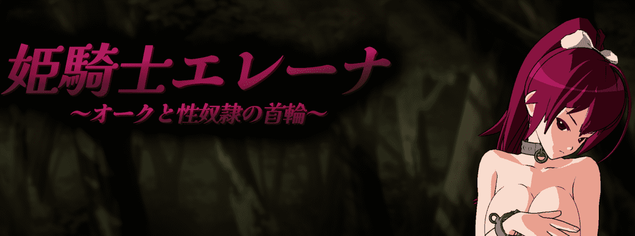 【SLG/PC】姬骑士艾蕾娜