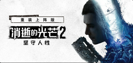消逝的光芒2 重装上阵版 官方中文