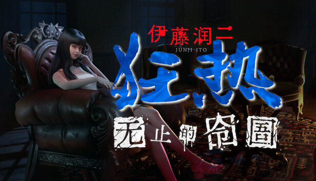 伊藤润二狂热 无止的囹圄  官方中文