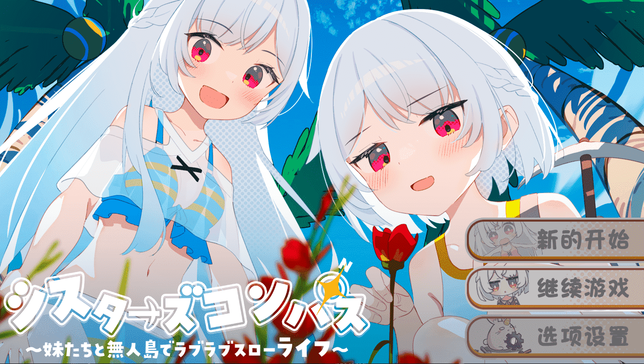 【SLG/PC/安卓】姐妹罗盘～与妹妹们在无人岛的甜蜜慢生活 汉化版