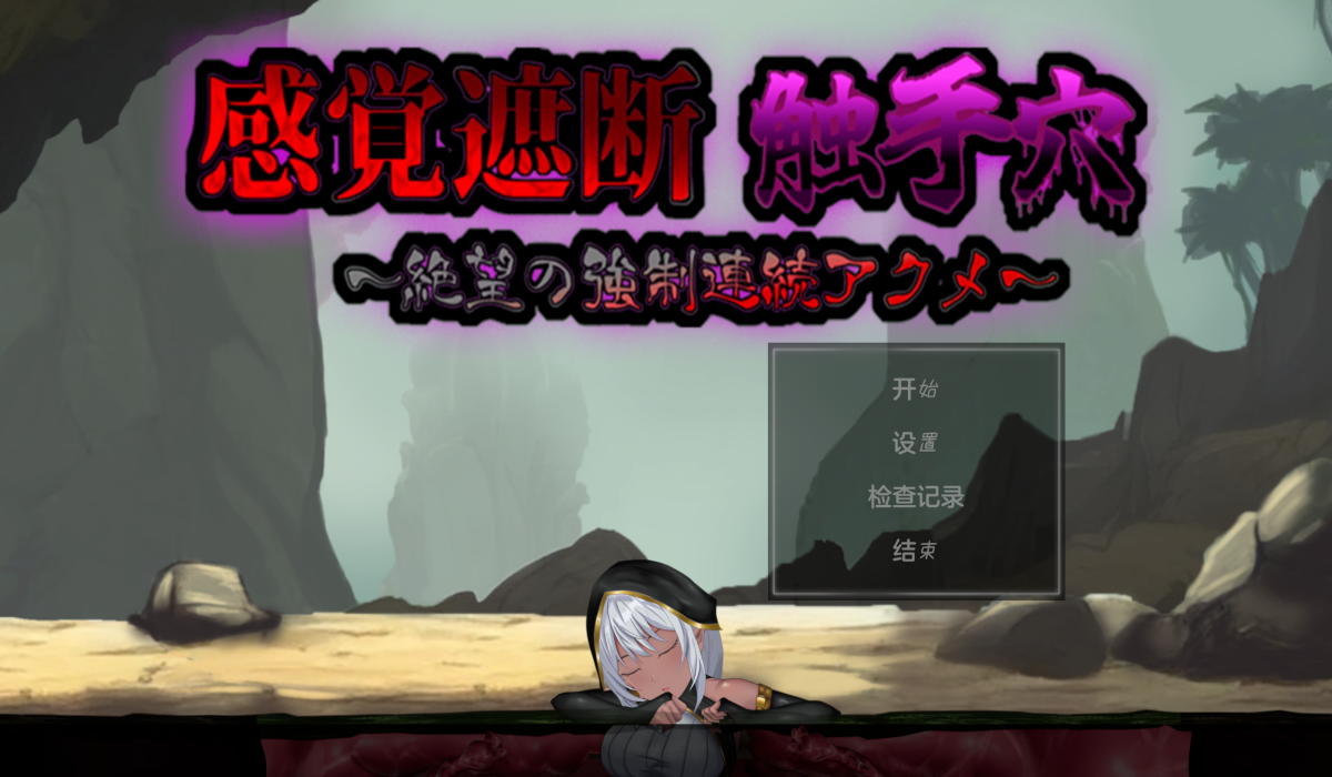 【SLG/PC】感官剥夺触手洞窟
