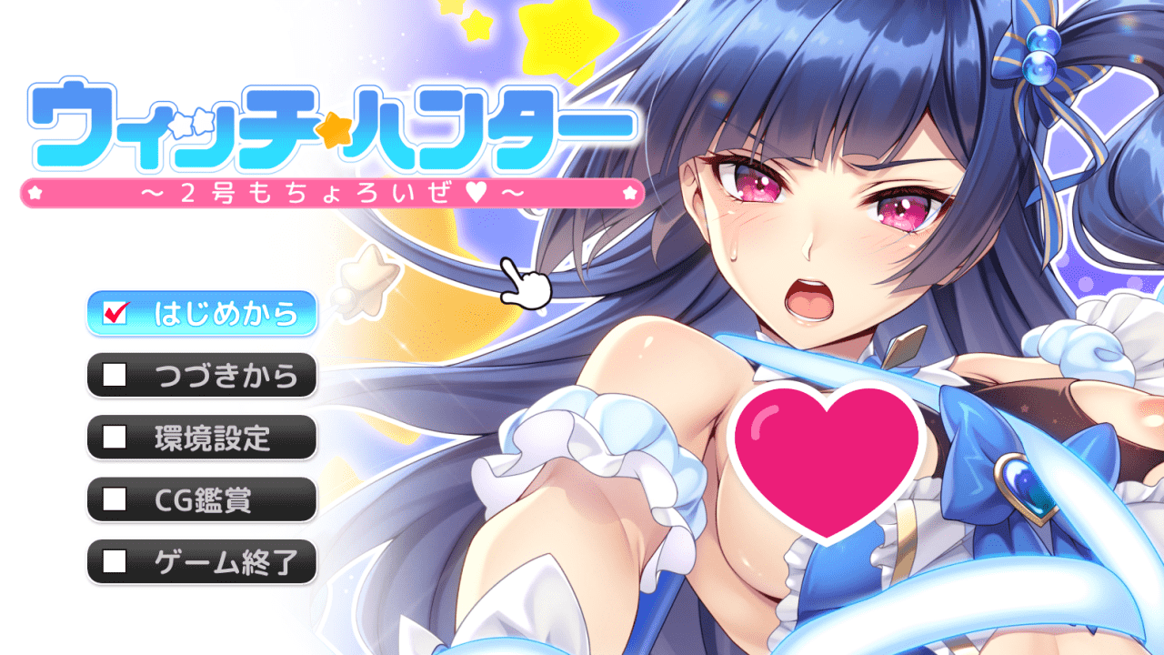 【ADV/PC】魔女猎人～2号也是小菜一碟～