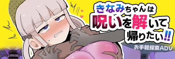【ADV/PC】希奈美酱想解开诅咒回家