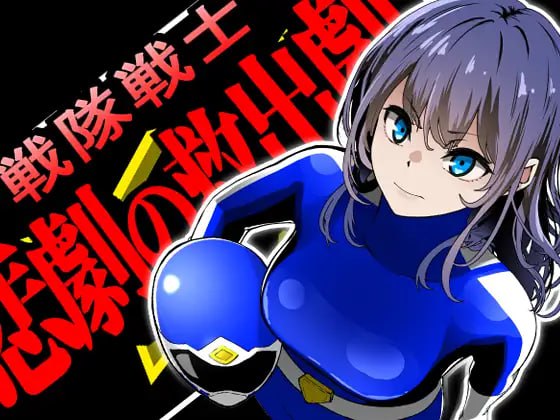 【RPG/PC】战队战士-悲剧的救援行动-