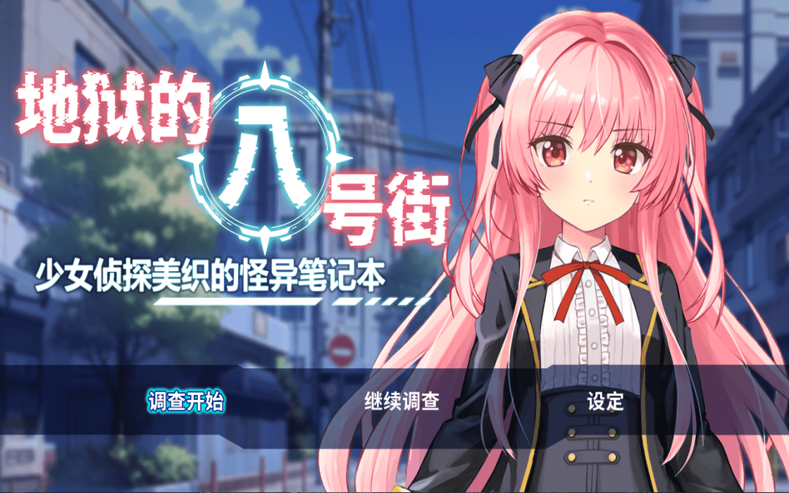 【RPG/PC】地狱的八号街·少女侦探美织的怪异笔记本  官方中文