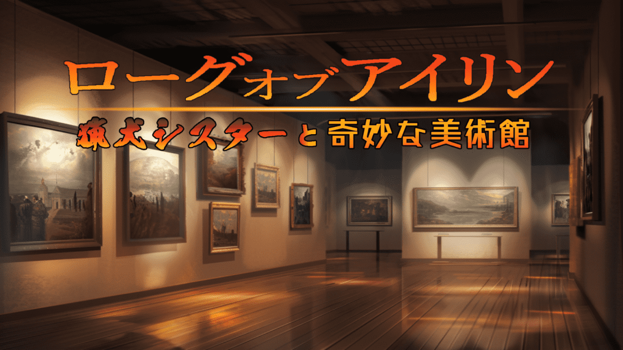 【ACT/PC/安卓】罗格与艾琳 ～猎犬修女与奇妙美术馆～ AI汉化版