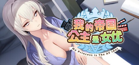 【SLG/PC】我的帝国公主是女优