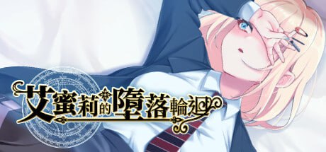 【RPG/PC】艾蜜莉的堕落轮回 官方中文