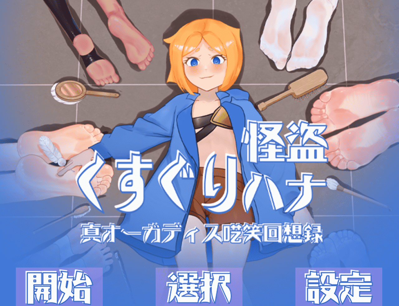 【RPG/PC】怪盗花的搔痒大冒险 - 奥迦迪斯狂笑回忆录