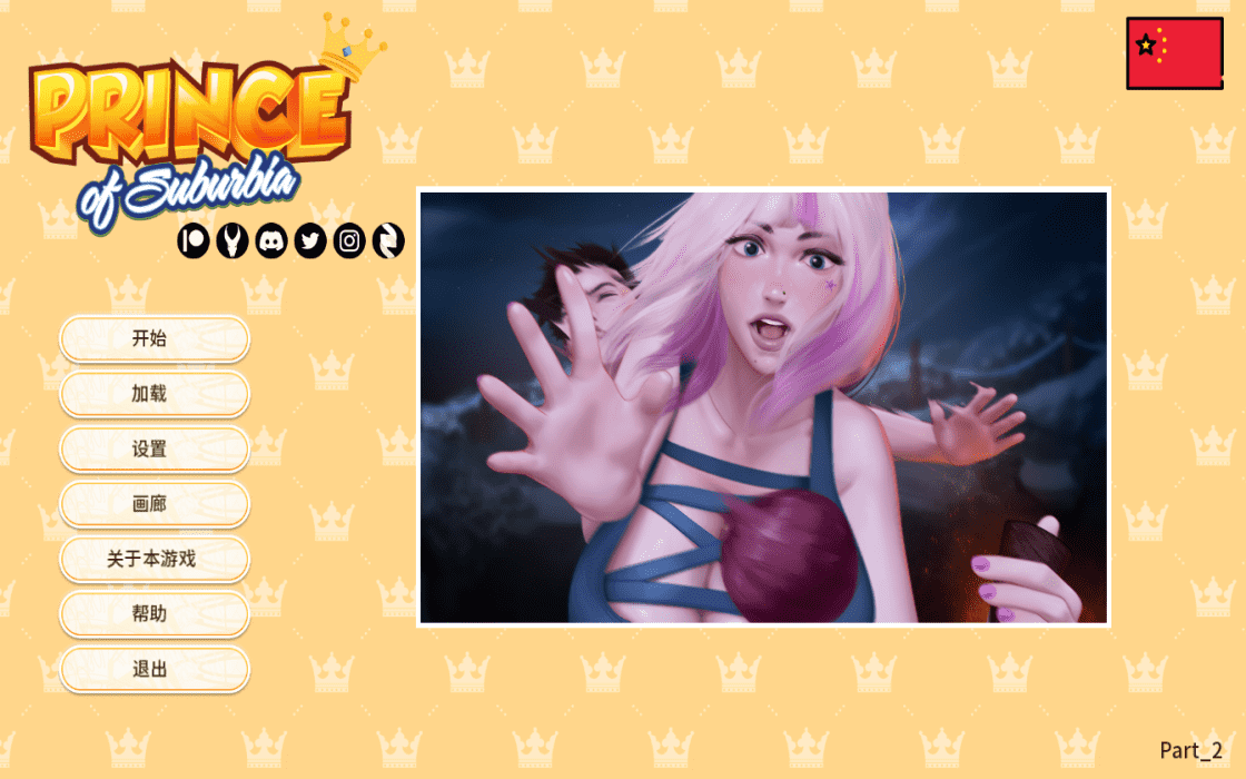 【SLG/PC/安卓】郊区王子 官方中文版