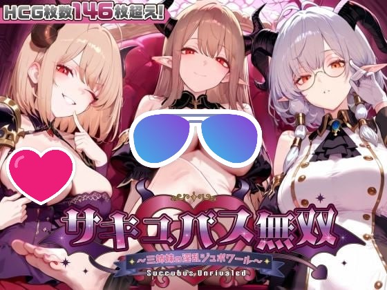 【ACT/PC】魅魔无双：三姐妹的Y乱战记