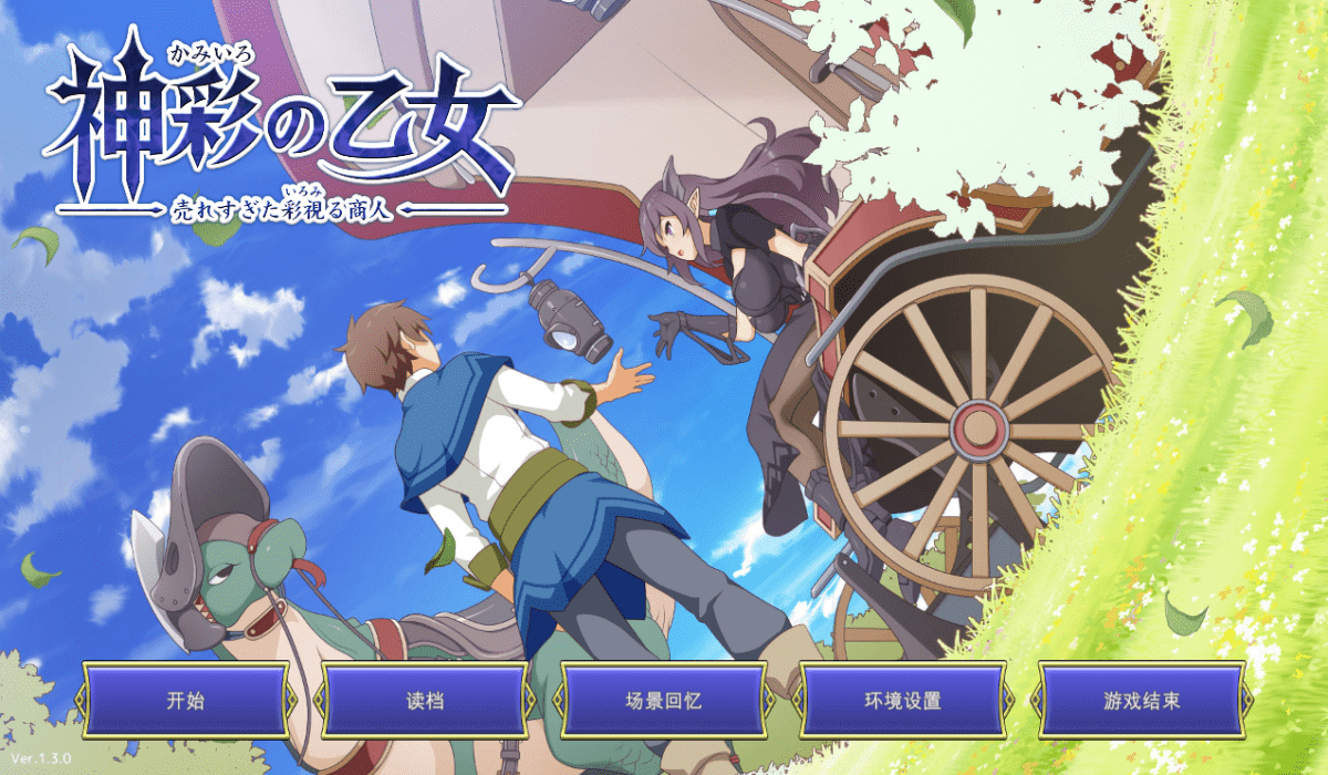 【SLG/PC】神彩乙女～窥视色彩的暴利商人