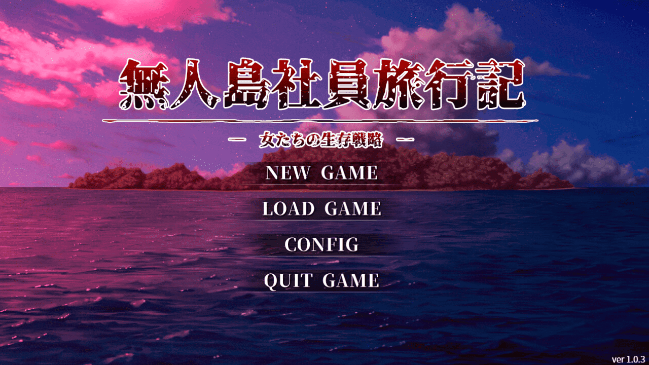 【SLG/PC】无人岛社员旅行记：少女们的生存战略