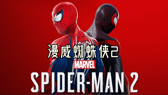 漫威蜘蛛侠2 豪华中文 全DLC 修改器