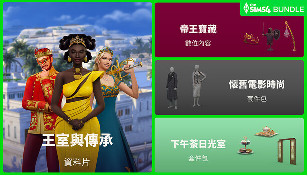 Steam - The Sims™ 4 王室與傳承巨型同捆包